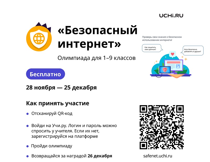 Учи.ру приглашает учеников 1–9 классов на олимпиаду «Безопасный интернет»..