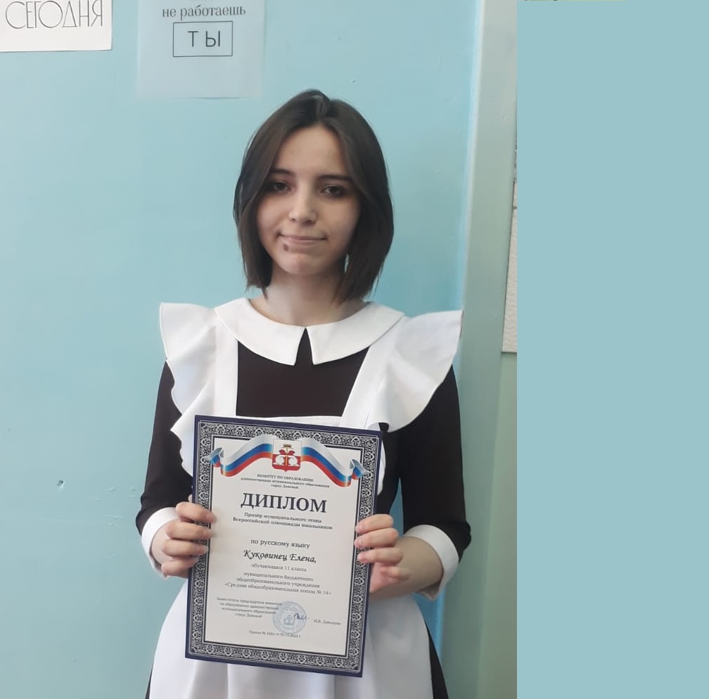 Ученица 11 класса Куковинец Елена стала победителем муниципального этапа олимпиады школьников по русскому языку.