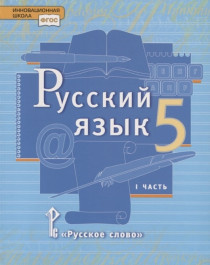 Русский язык (1,2 ч), 5 класс..