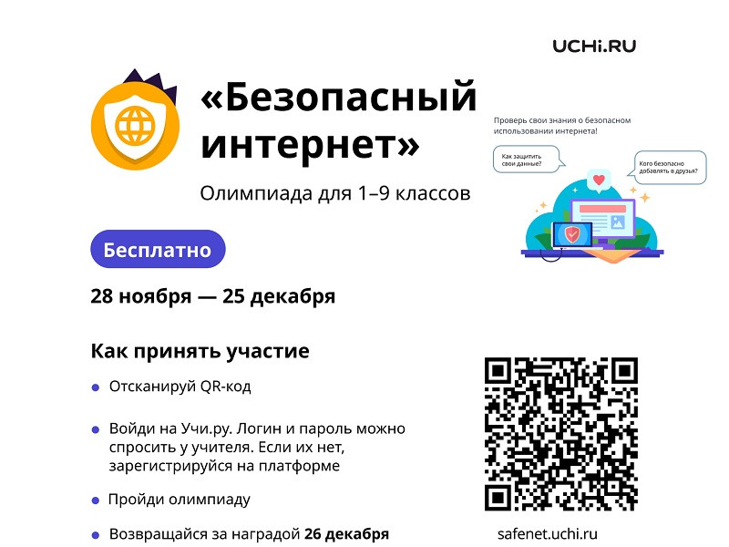 Учи.ру приглашает учеников 1–9 классов на олимпиаду «Безопасный интернет»..
